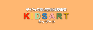 子どもの舞台芸術体験事業　KIDSART（キッザート）